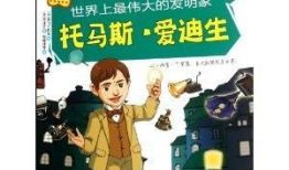 爱迪生的漫画,点亮智慧的火花